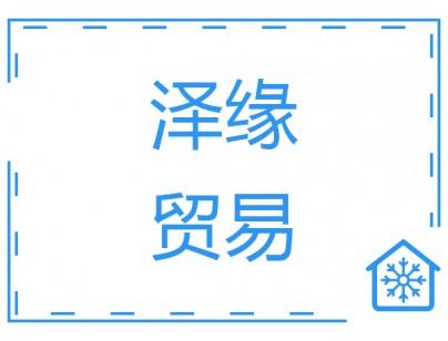 上海澤緣貿(mào)易240立方米食品冷藏庫(kù)冷凍庫(kù)工程建造方案