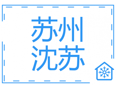 蘇州沈蘇117立方米自動(dòng)化醫(yī)藥冷庫(kù)建造工程項(xiàng)目